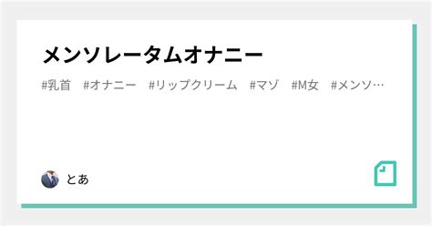 オナニー メンソレータム|メンソレータムオナニー｜とあ@M女のための調教課